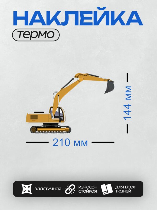 Термонаклейка на одежду DTF / Жёлтый мультяшный экскаватор с ковшом.