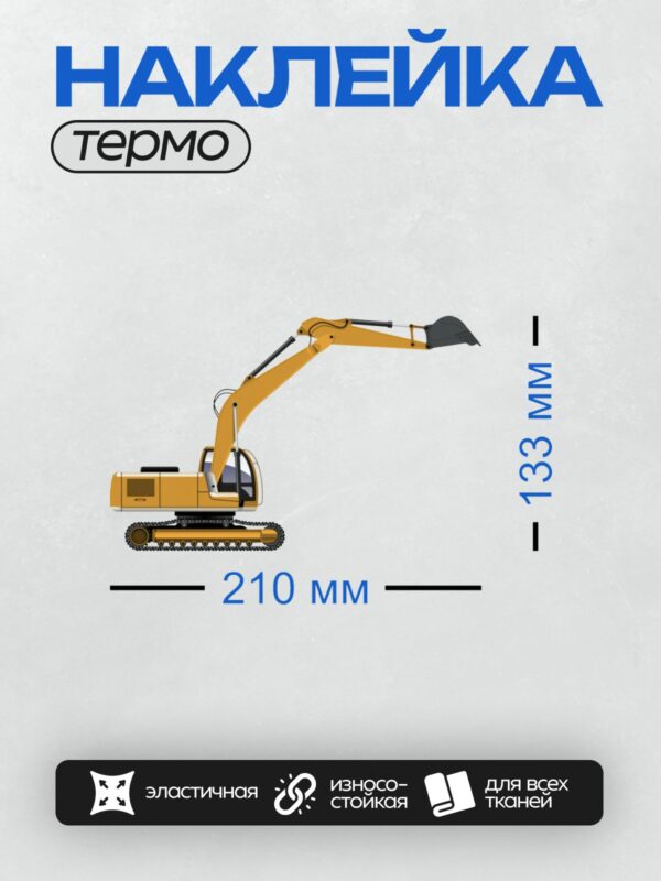 Термонаклейка на одежду DTF / Гусеничный экскаватор с поднятой стрелой и ковшом.