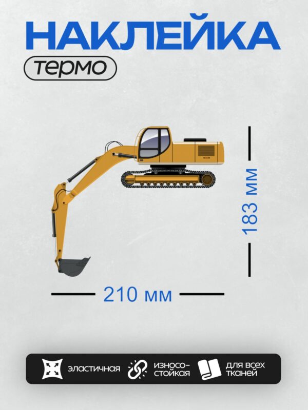 Термонаклейка на одежду DTF / Жёлтый гусеничный экскаватор в профиль, вид сбоку.