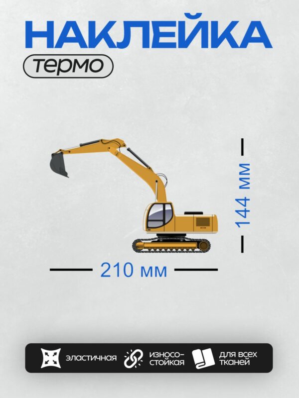 Термонаклейка на одежду DTF / Жёлтый экскаватор на гусеничном ходу, вид сбоку.