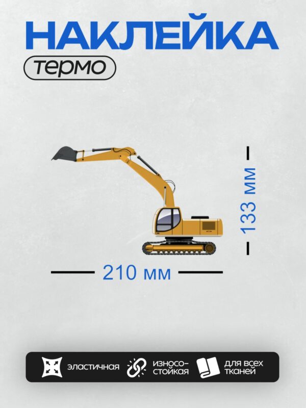Термонаклейка на одежду DTF / Мультяшный гусеничный экскаватор с ковшом.