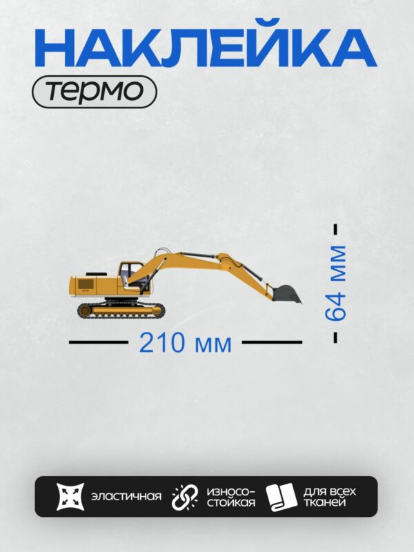 Термонаклейка на одежду DTF / Жёлтый гусеничный экскаватор, вид сбоку в профиль.