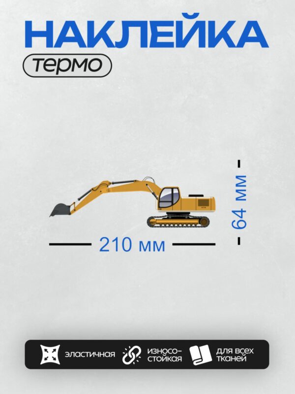 Термонаклейка на одежду DTF / Гусеничный экскаватор с поднятой стрелой и ковшом.