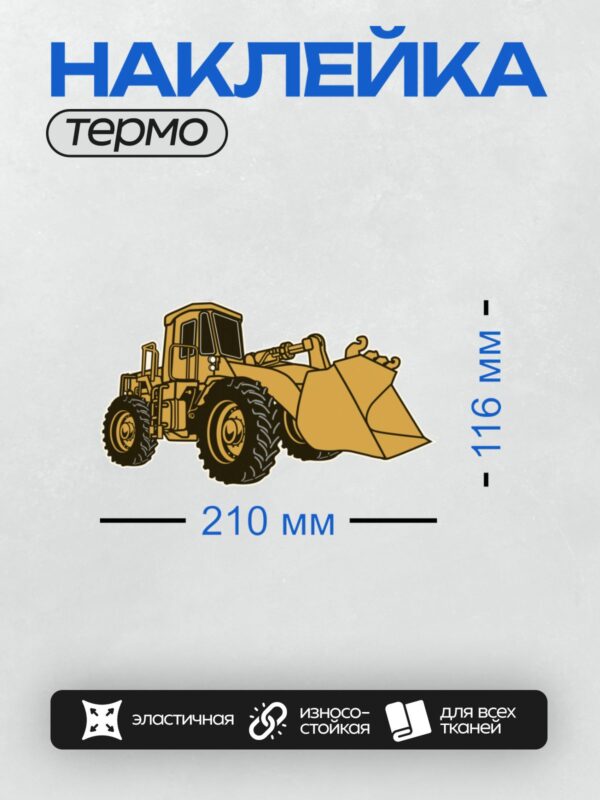 Термонаклейка на одежду DTF / Жёлтый экскаватор с ковшом, вид сбоку.