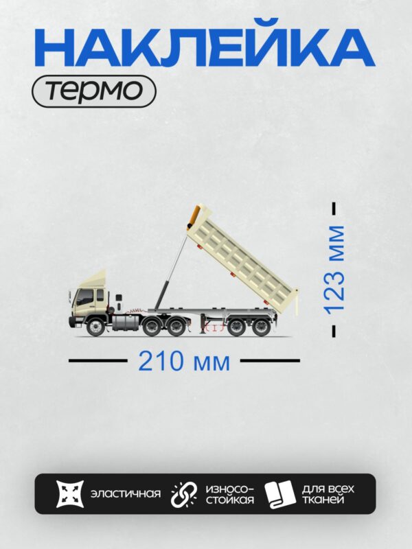 Термонаклейка на одежду DTF / Мультяшный самосвал с поднятым кузовом.