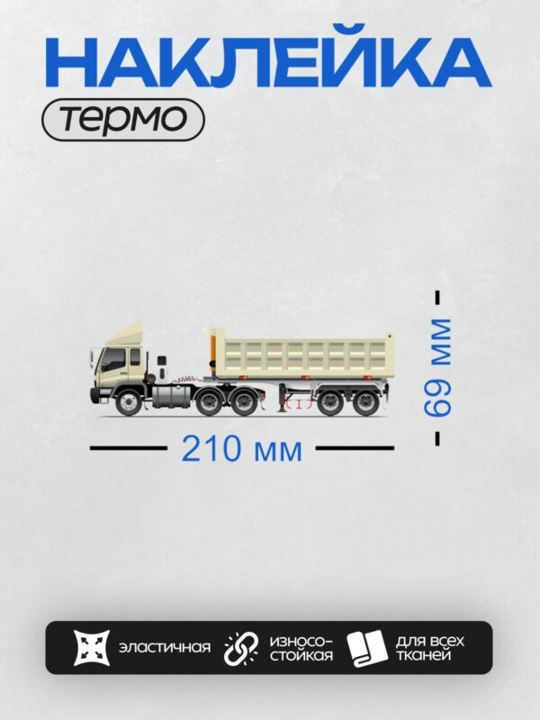 Термонаклейка на одежду DTF / Самосвальный прицеп с поднятым кузовом, вид сбоку.