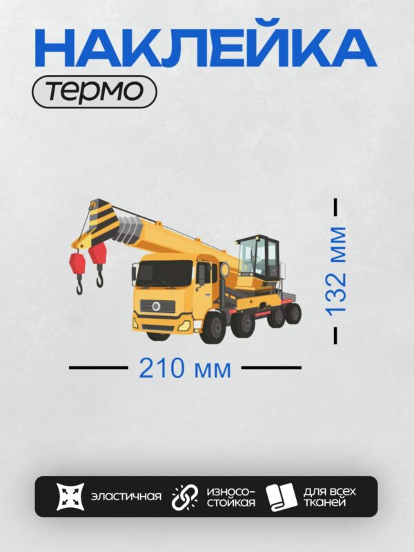 Термонаклейка на одежду DTF / Жёлтый автокран с длинной стрелой и крюком.
