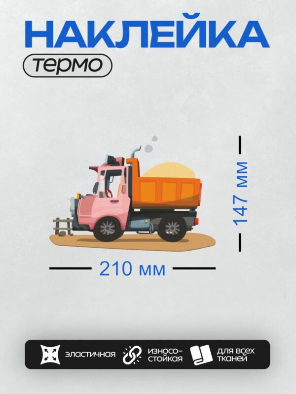 Термонаклейка на одежду DTF / Мультяшный самосвал с песком, розовый и оранжевый.