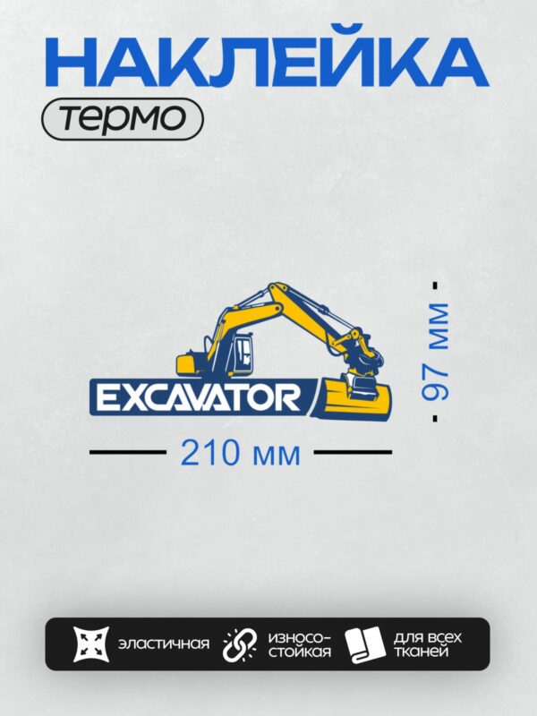 Термонаклейка на одежду DTF / Мультяшный экскаватор с надписью "EXCAVATOR".
