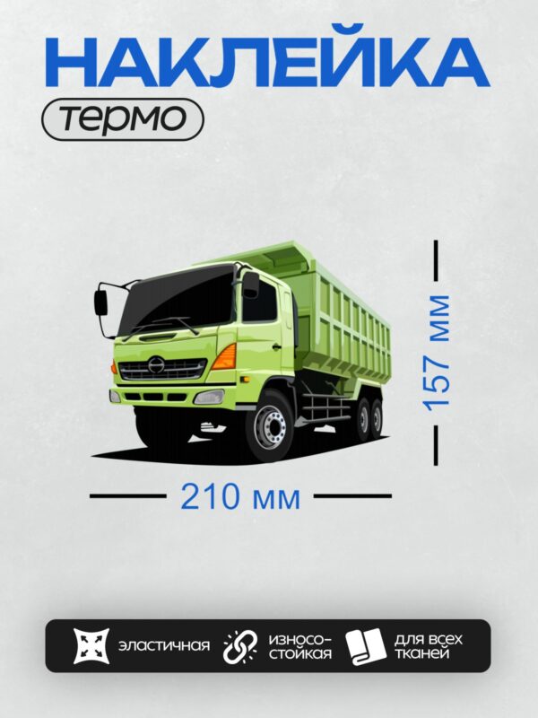 Термонаклейка на одежду DTF / Зелёный самосвал Hino Dutro, вид спереди сбоку.