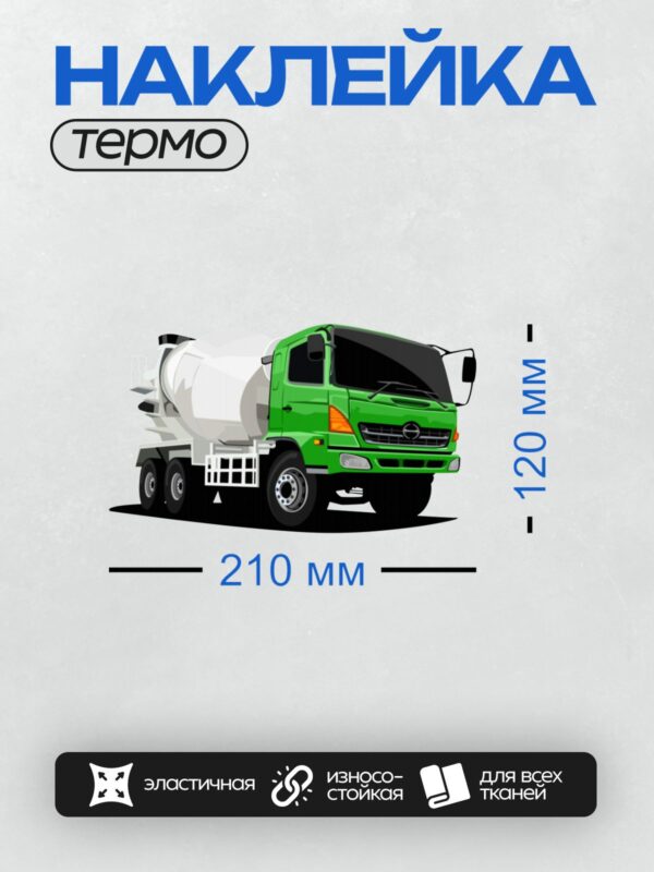 Термонаклейка на одежду DTF / Зелёный автобетоносмеситель Hino Profia 700 в профиль.