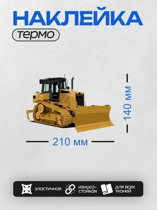 Термонаклейка на одежду DTF / Жёлтый гусеничный бульдозер Caterpillar D6.