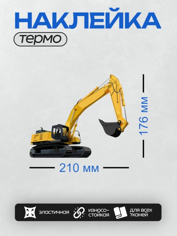 Термонаклейка на одежду DTF / Жёлтый гусеничный экскаватор, вид сбоку в профиль.