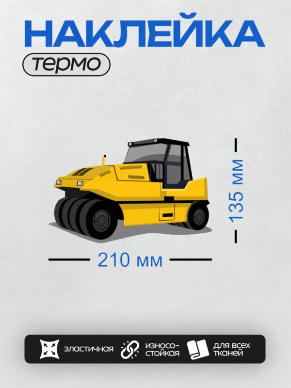Термонаклейка на одежду DTF / Мультяшный дорожный каток жёлтого цвета.