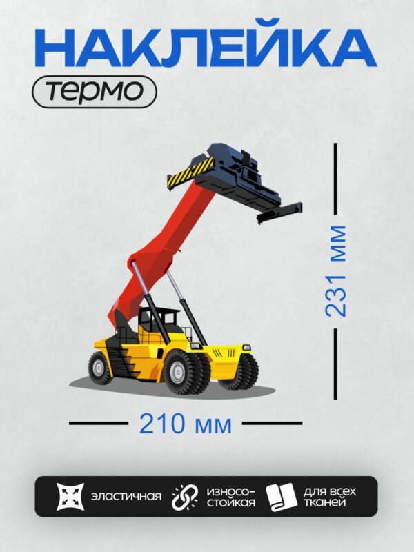 Термонаклейка на одежду DTF / Жёлтый вилочный погрузчик с поднятой стрелой.
