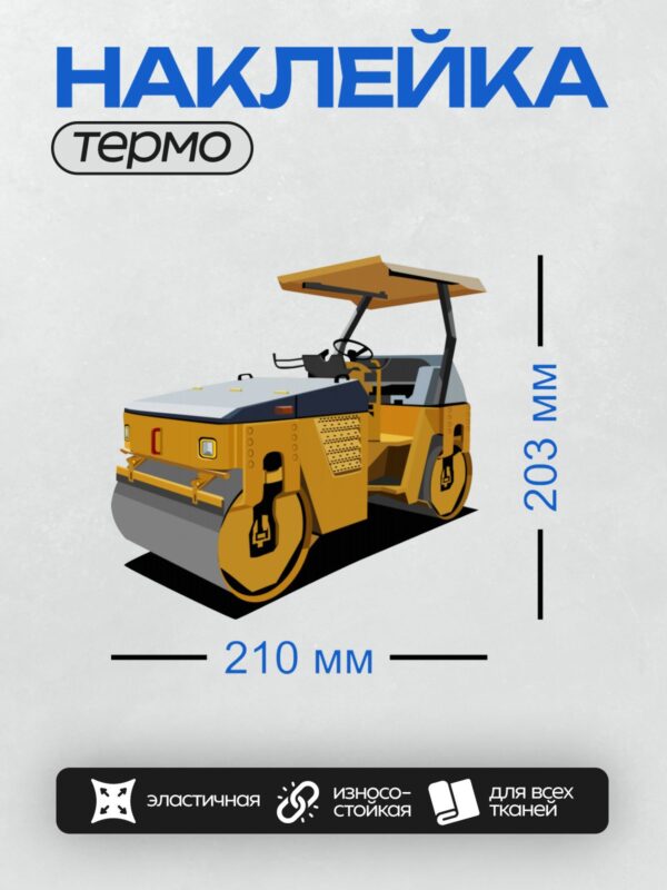 Термонаклейка на одежду DTF / Жёлтый дорожный каток с гладкими вальцами.