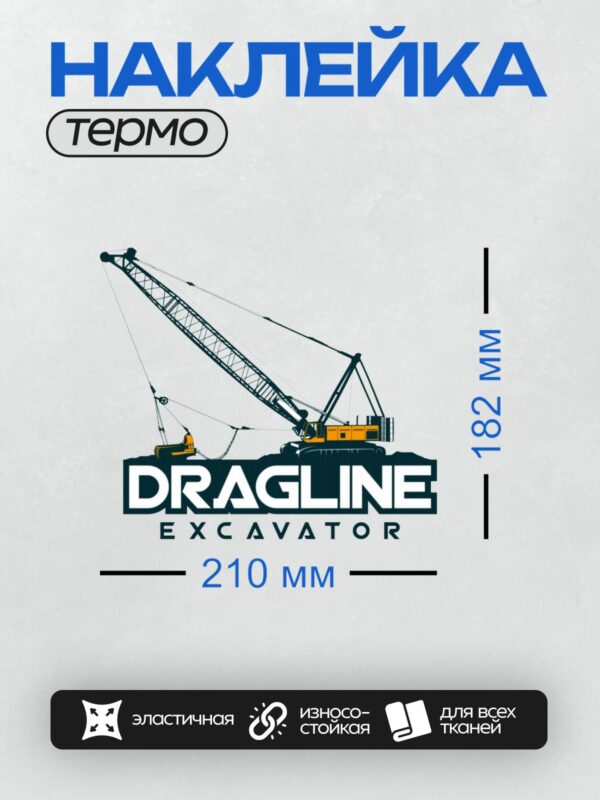 Термонаклейка на одежду DTF / Логотип с драглайн-экскаватором и надписью "DRAGLINE EXCAVATOR".