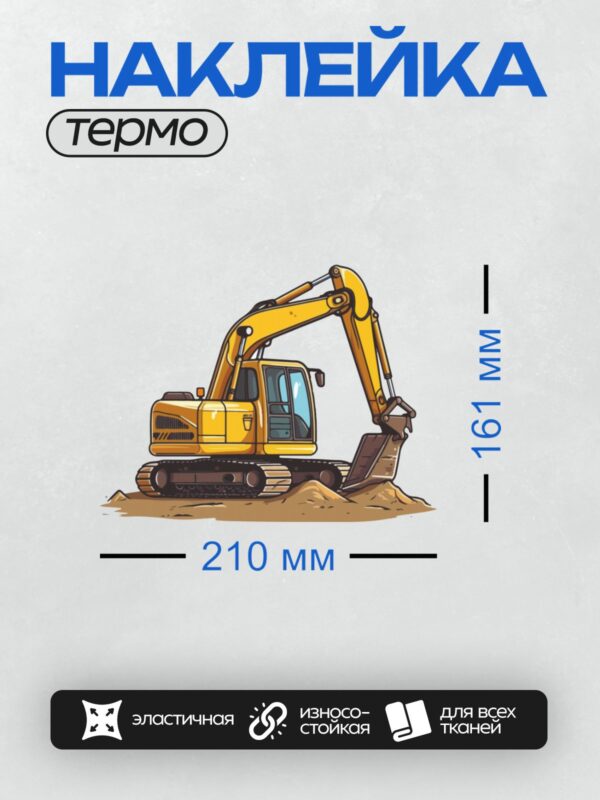 Термонаклейка на одежду DTF / Жёлтый мультяшный экскаватор с ковшом и гусеницами.