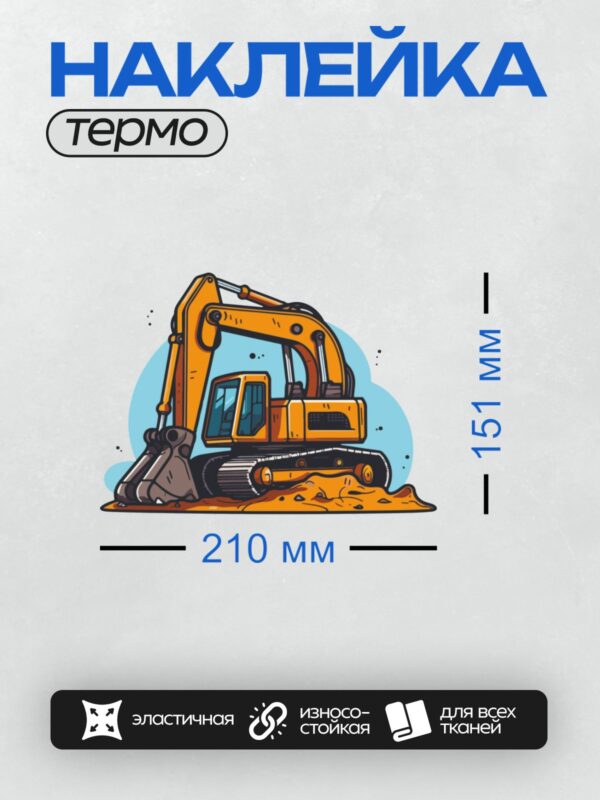 Термонаклейка на одежду DTF / Мультяшный экскаватор ярко-жёлтого цвета на фоне голубого неба.