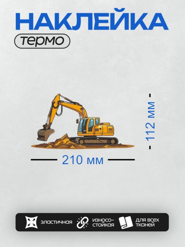 Термонаклейка на одежду DTF / Мультяшный жёлтый экскаватор копает землю.