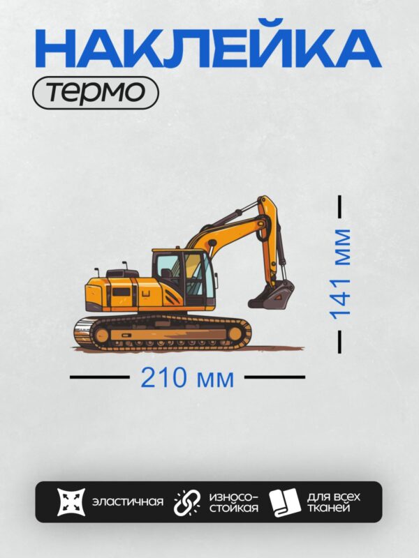 Термонаклейка на одежду DTF / Мультяшный экскаватор с ковшом и гусеницами.