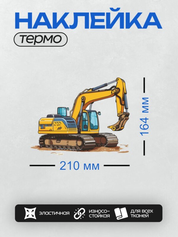 Термонаклейка на одежду DTF / Мультяшный жёлтый экскаватор с ковшом и гусеницами.