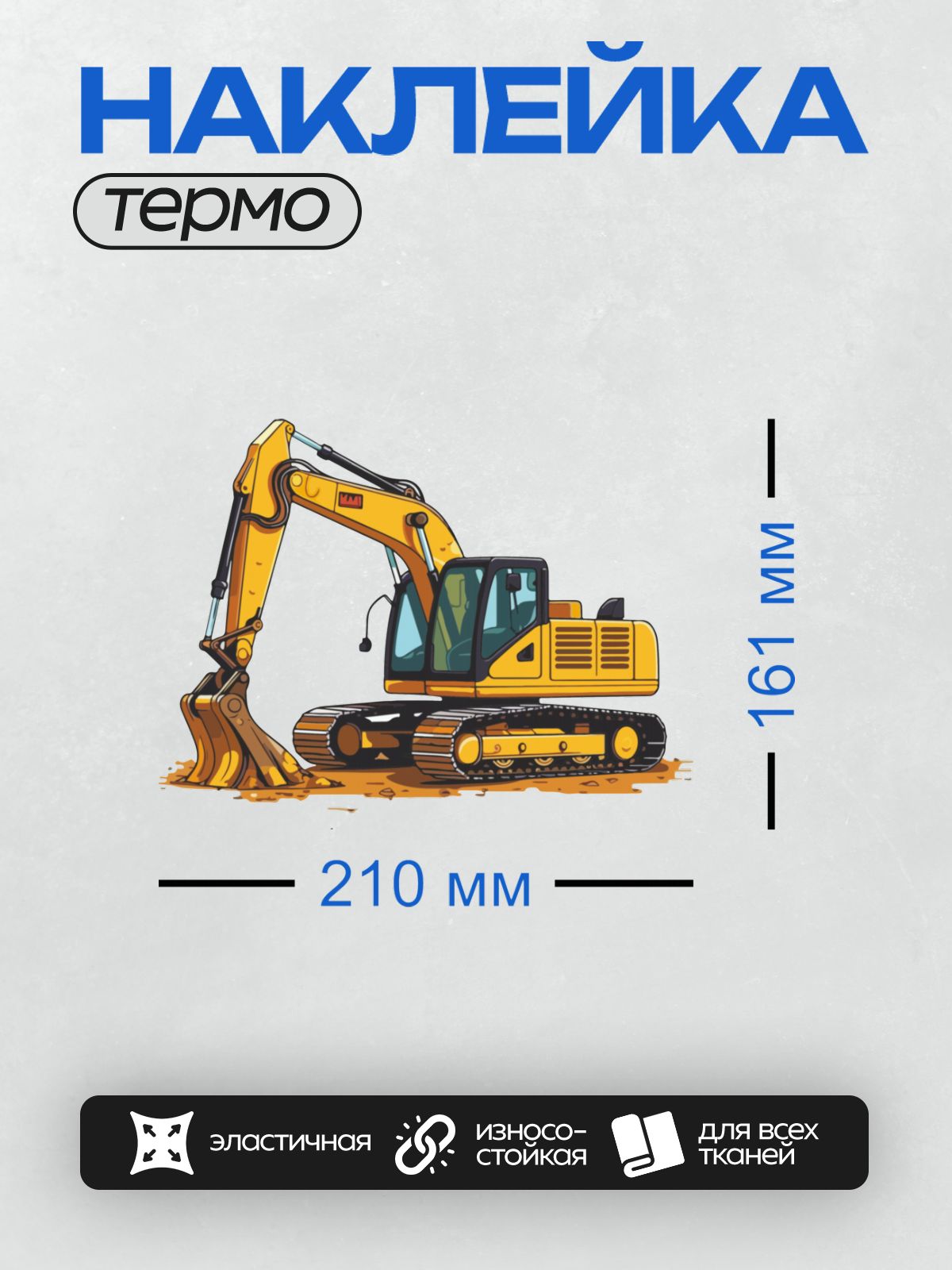 Термонаклейка на одежду DTF / Мультяшный жёлтый экскаватор с ковшом и гусеницами.