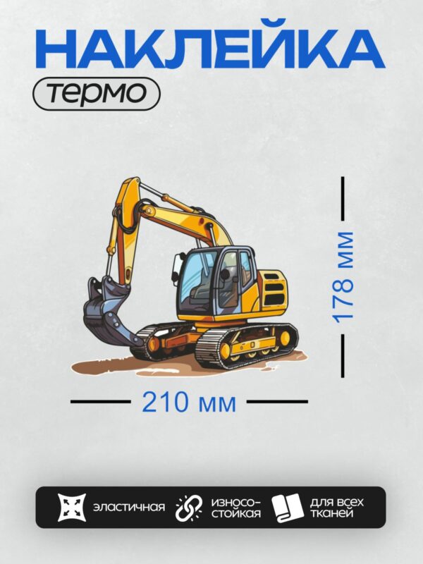 Термонаклейка на одежду DTF / Жёлтый мультяшный экскаватор копает землю.