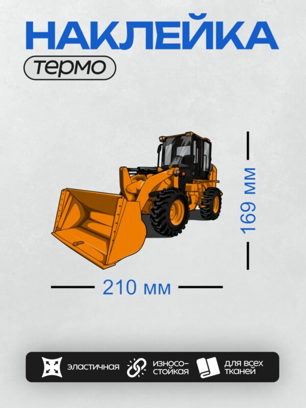 Термонаклейка на одежду DTF / Мультяшный фронтальный погрузчик с большим ковшом.
