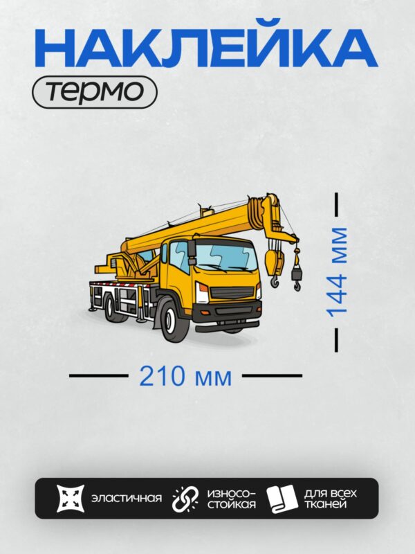 Термонаклейка на одежду DTF / Жёлтый мультяшный автокран с крюком и стрелой.