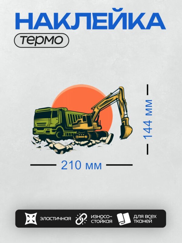Термонаклейка на одежду DTF / Мультяшный жёлтый экскаватор на фоне заката.