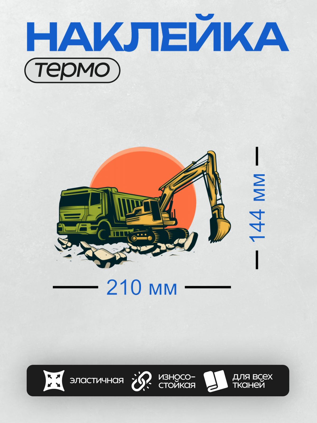 Термонаклейка на одежду DTF / Мультяшный жёлтый экскаватор на фоне заката.
