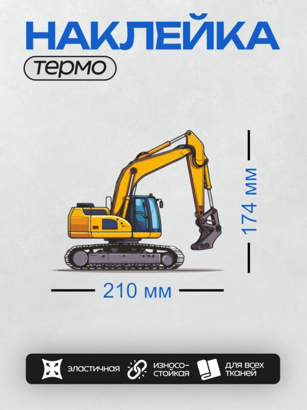 Термонаклейка на одежду DTF / Жёлтый экскаватор с ковшом, мультяшный стиль.