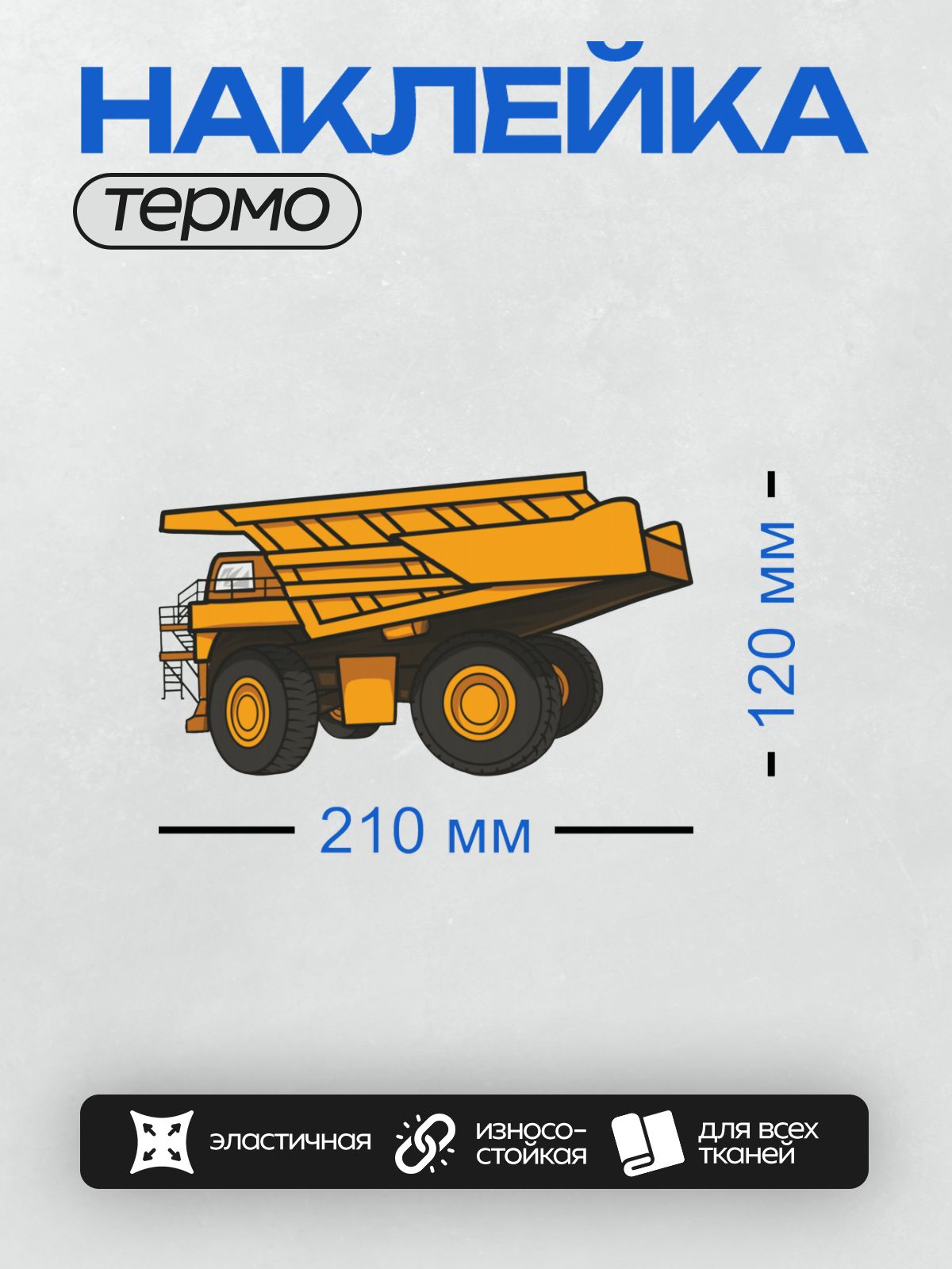 Термонаклейка на одежду DTF / Мультяшный карьерный самосвал с большими колесами.