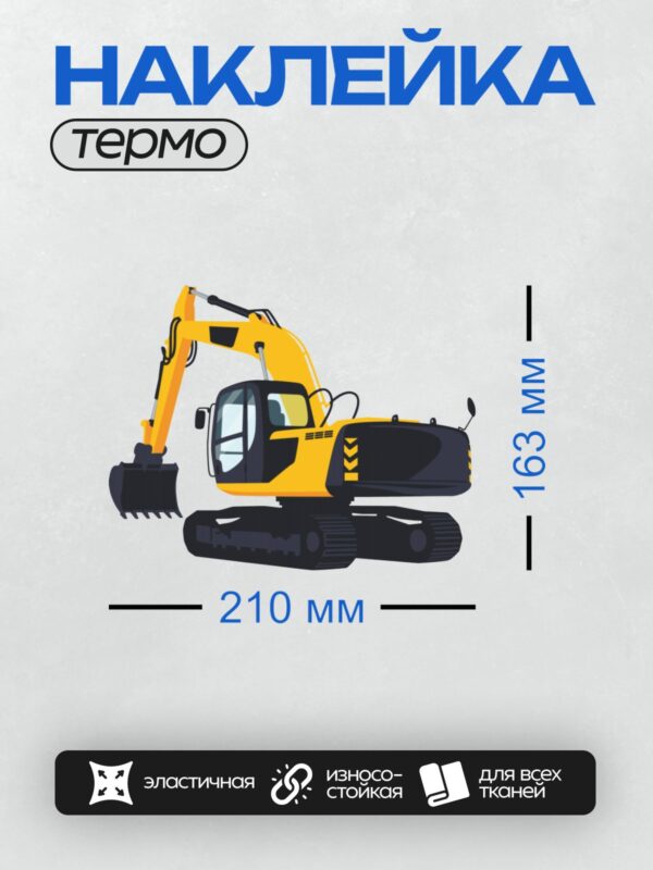 Термонаклейка на одежду DTF / Жёлтый мультяшный экскаватор с ковшом и гусеницами.