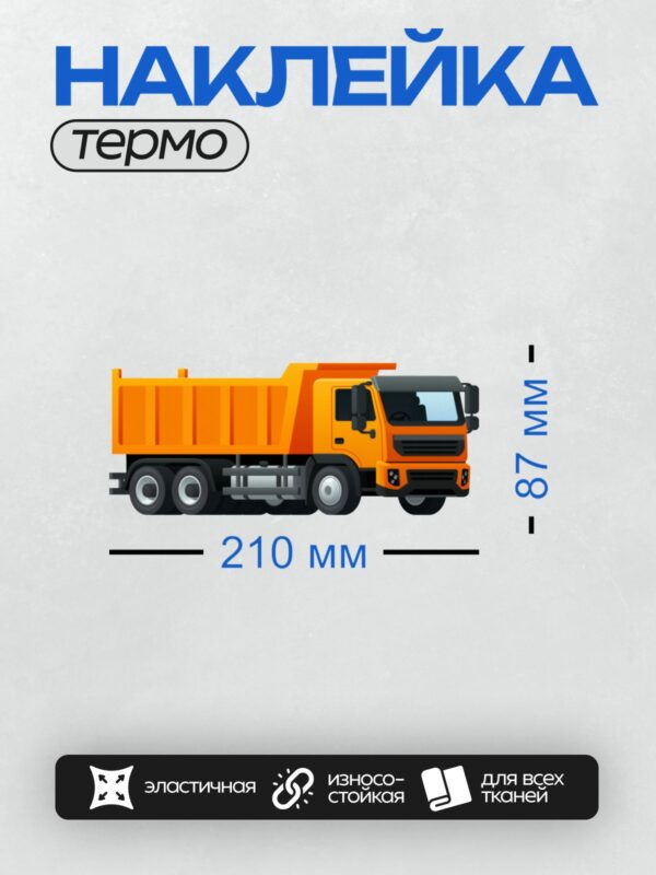 Термонаклейка на одежду DTF / Оранжевый мультяшный самосвал с большими колесами.