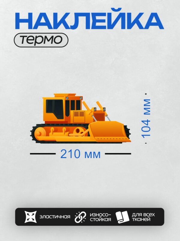 Термонаклейка на одежду DTF / Мультяшный жёлтый бульдозер с большим отвалом.