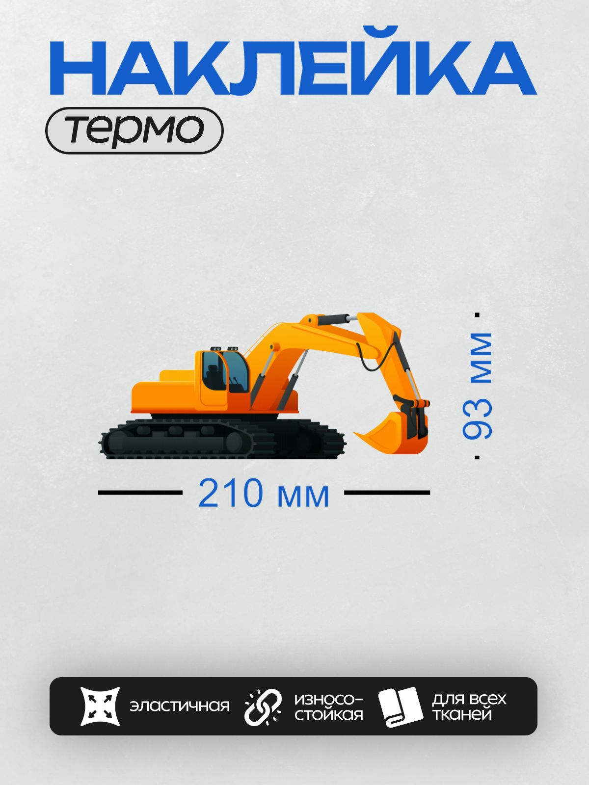 Термонаклейка на одежду DTF / Оранжевый экскаватор на белом фоне.