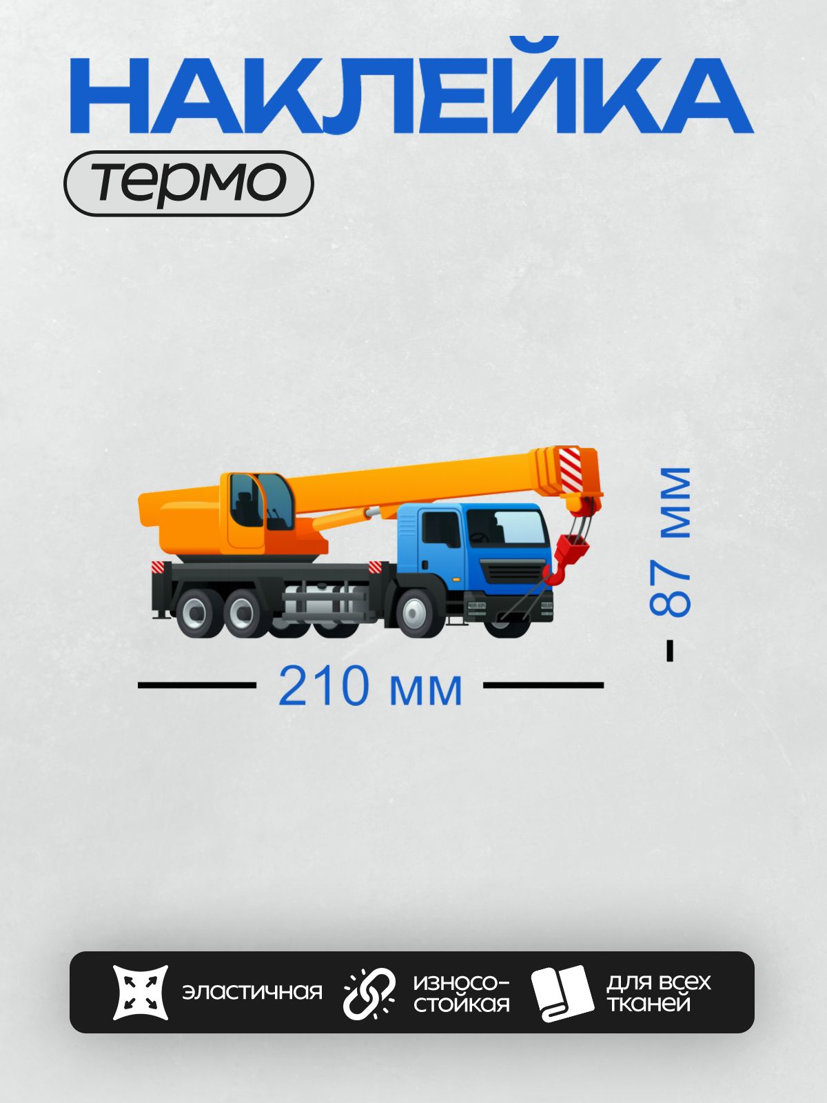 Термонаклейка на одежду DTF / Мультяшный автокран с длинной стрелой и крюком.