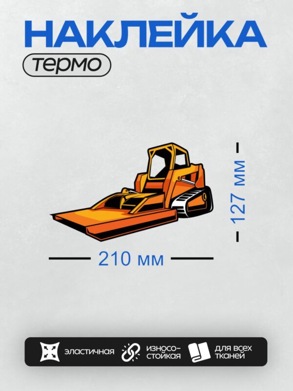 Термонаклейка на одежду DTF / Оранжевый мультяшный бульдозер с ковшом.