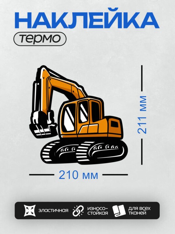 Термонаклейка на одежду DTF / Оранжевый экскаватор с черными контурами на белом фоне.
