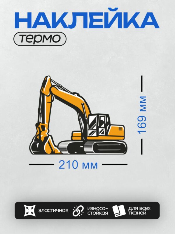 Термонаклейка на одежду DTF / Мультяшный жёлтый экскаватор с ковшом.