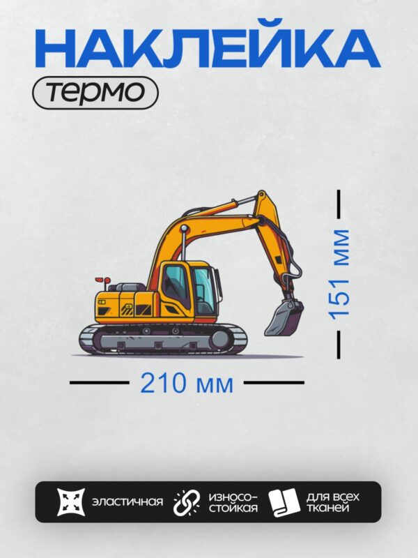 Термонаклейка на одежду DTF / Мультяшный экскаватор с ковшом и гусеницами.