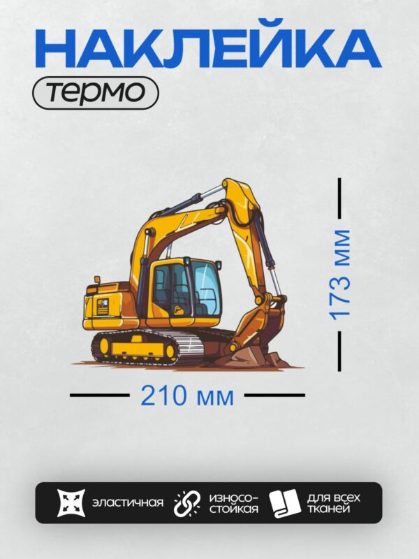 Термонаклейка на одежду DTF / Мультяшный жёлтый экскаватор на белом фоне.