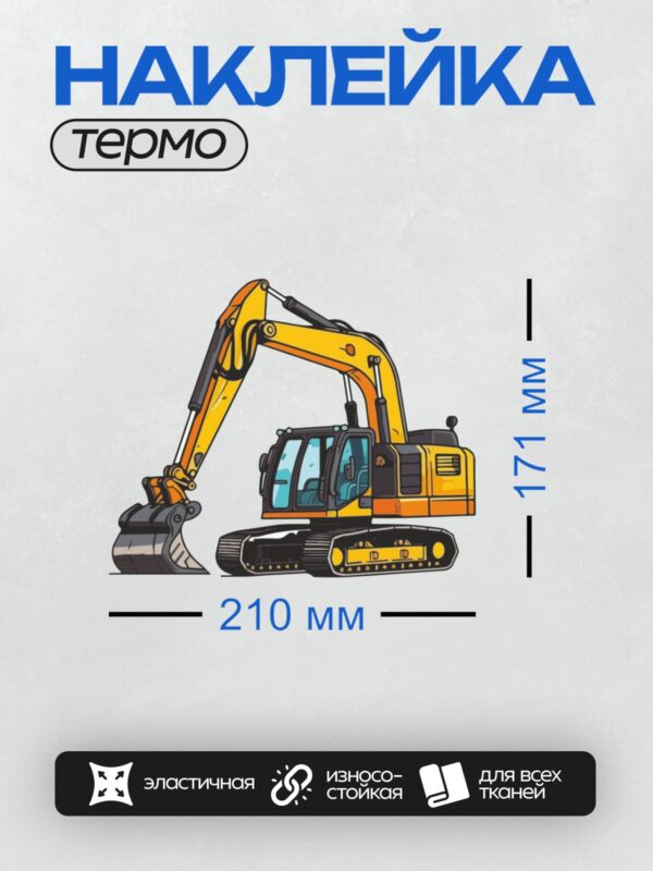 Термонаклейка на одежду DTF / Жёлтый мультяшный экскаватор с ковшом и гусеницами.