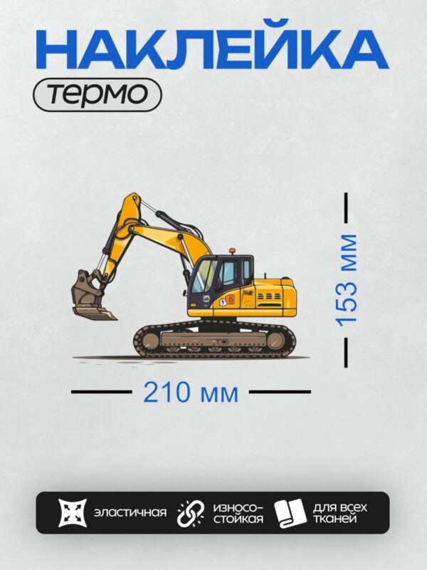 Термонаклейка на одежду DTF / Мультяшный жёлтый экскаватор с ковшом на белом фоне.