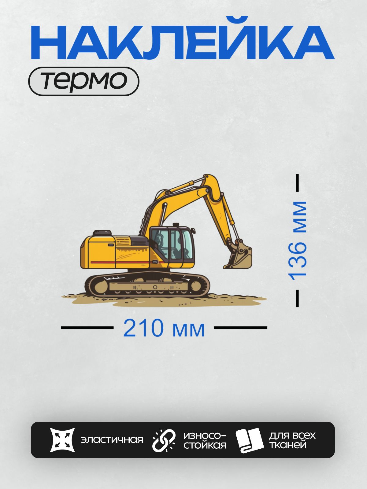 Термонаклейка на одежду DTF / Жёлтый мультяшный экскаватор с ковшом и гусеницами.