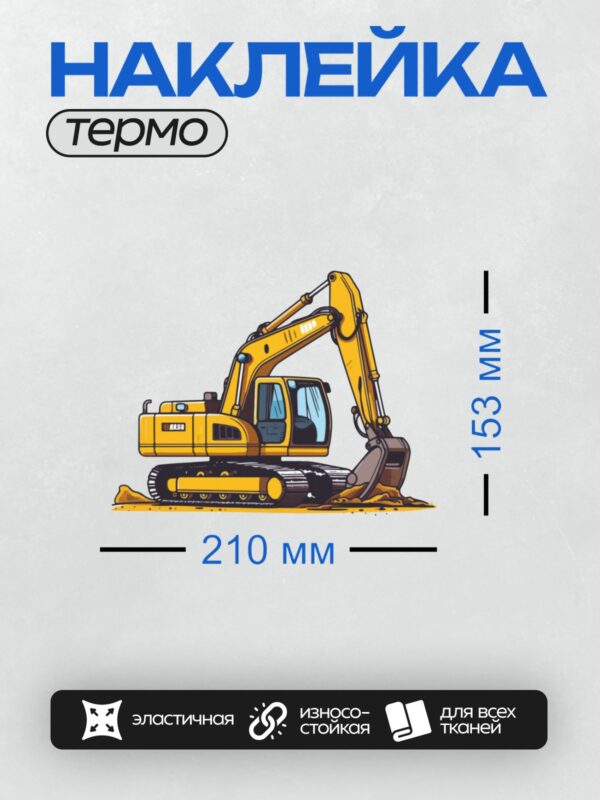 Термонаклейка на одежду DTF / Мультяшный экскаватор с ковшом и гусеницами.