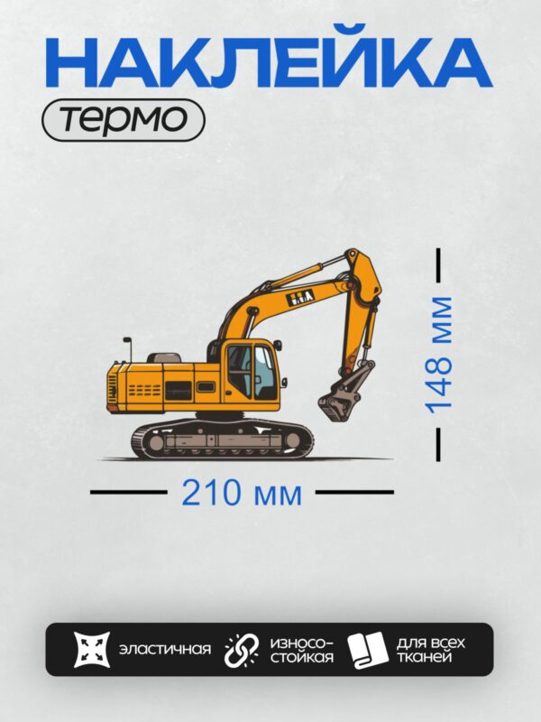 Термонаклейка на одежду DTF / Жёлтый мультяшный экскаватор с ковшом и гусеницами.