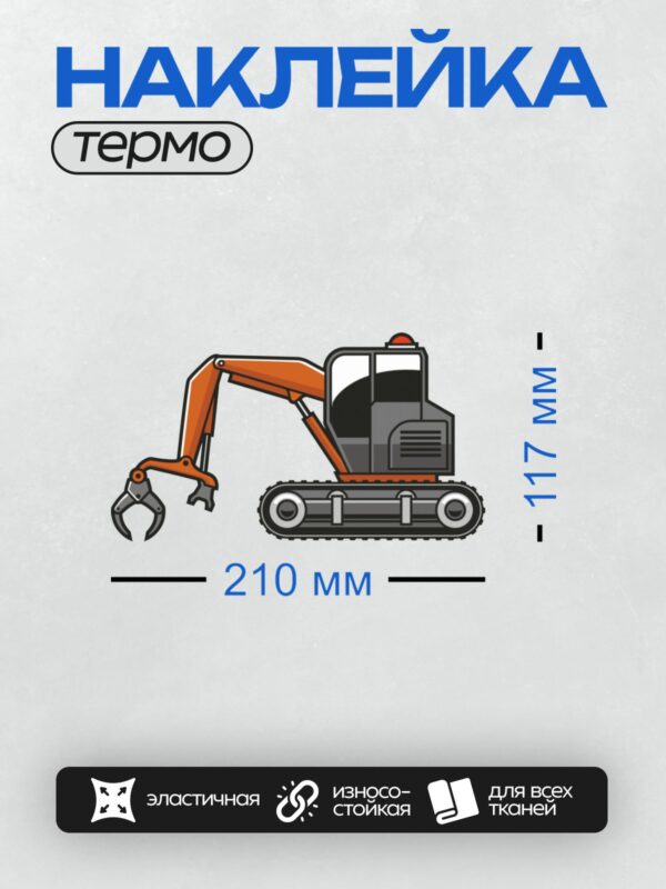 Термонаклейка на одежду DTF / Оранжевый экскаватор с ковшом и гусеницами.